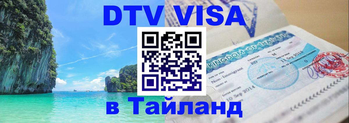 VISA в Тайланд для удалёнщиков Сеул 