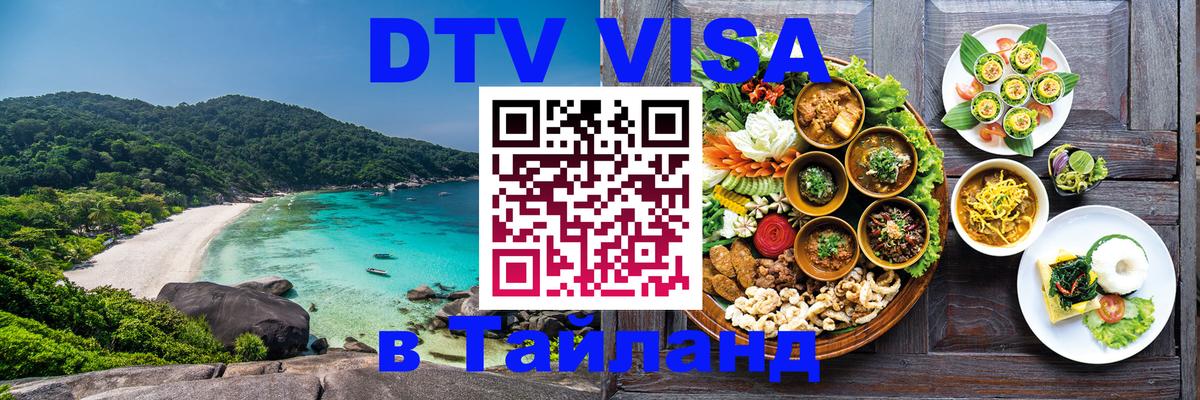 Купить DTV визу в Таиланд 